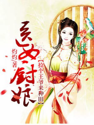 医女厨娘:捡个王爷来种田