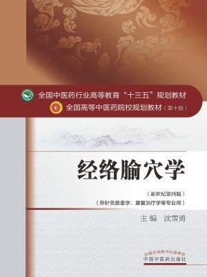 经络腧穴学——十三五规划