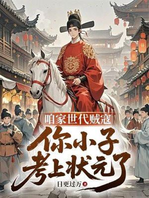 咱家世代贼寇，你小子考上状元了