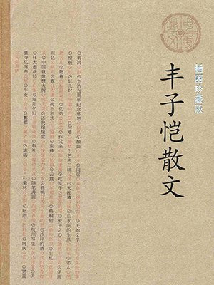 丰子恺散文(插图珍藏版)