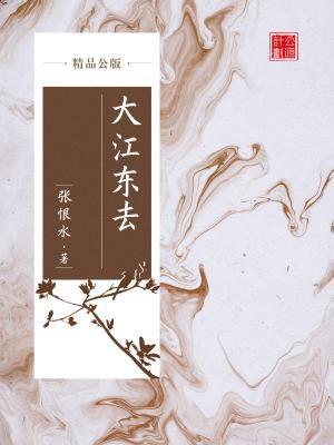 大江东去(精品公版)