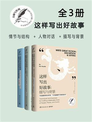 大师写作班:这样写出好故事(全三册)