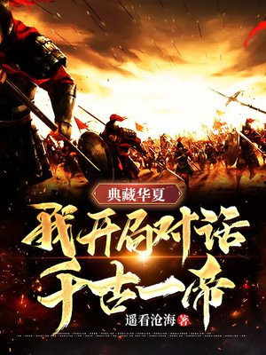 典藏华夏我开局对话千古一帝