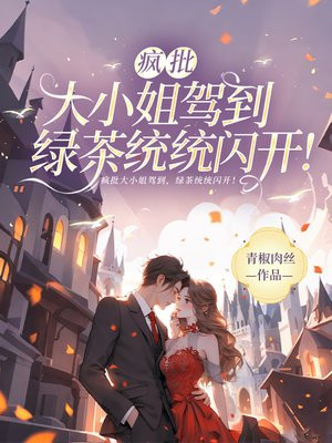 疯批大小姐驾到，绿茶统统闪开！