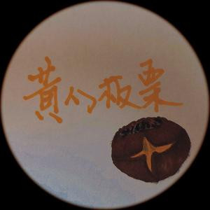 黄心板栗