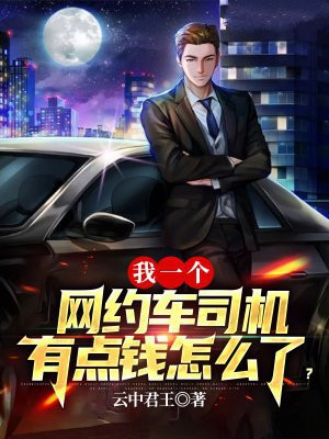 我一个网约车司机有点钱怎么了?