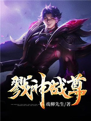 戮神战尊