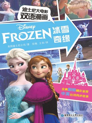 迪士尼大电影双语漫画：冰雪奇缘