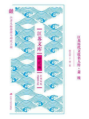 江苏历代文化名人传·萧统