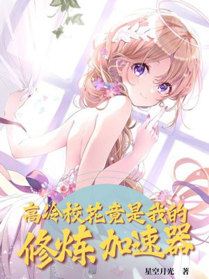高冷校花竟是我的修炼加速器