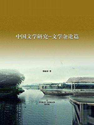 中国文学研究·文学杂论篇·无注释版