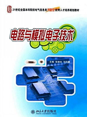 电路与模拟电子技术 (21世纪全国本科院校电气信息类创新型应用人才培养规划教材)