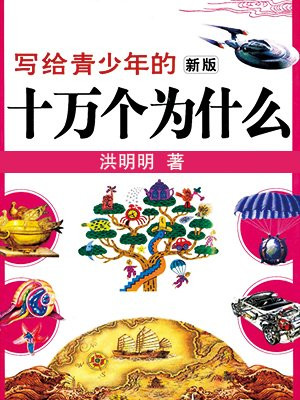 写给青少年的新版十万个为什么