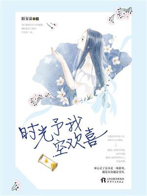 时光予我空欢喜