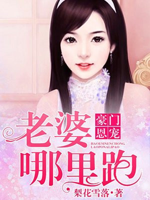 豪门恩宠:老婆哪里跑