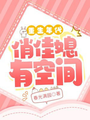 重生年代俏佳媳有空间