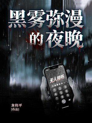 黑雾弥漫的夜晚