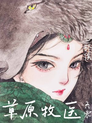 草原牧医[六零]