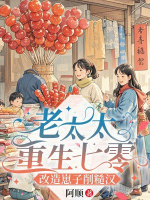 老太太重生七零:改造崽子削糙汉