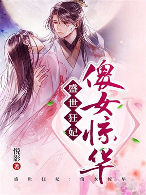盛世狂妃:傻女惊华