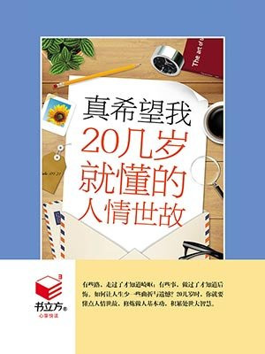 真希望我20几岁就懂的人情世故