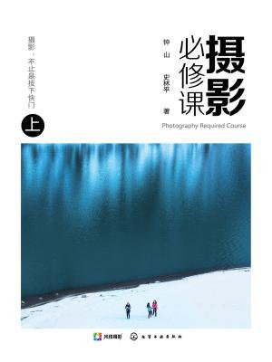 摄影必修课（上）