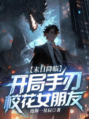 末日降临：开局手刃校花女朋友