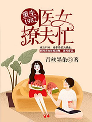 重生1982:医女撩夫忙