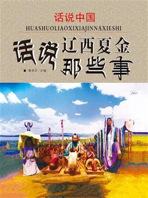 话说中国·话说辽西夏金那些事