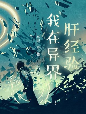 我在异界肝经验