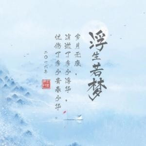 浮生若梦
