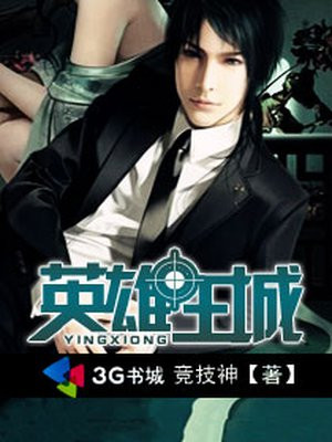 英雄王城