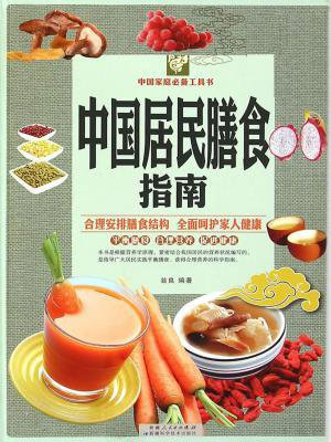 中国居民膳食指南：彩图白金版