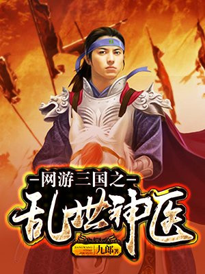网游三国之乱世神医