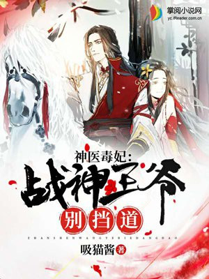 神医毒妃：战神王爷别挡道