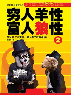 穷人羊性 富人狼性2