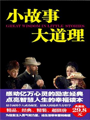 小故事 大道理