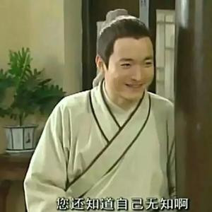 我无知啊