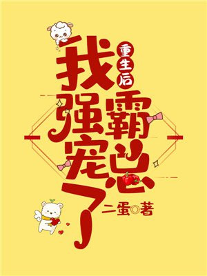 重生后我强宠了霸总