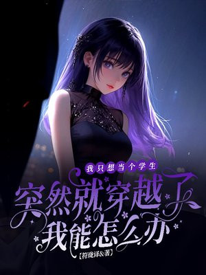 我只想当个学生突然就穿越了我能怎么办