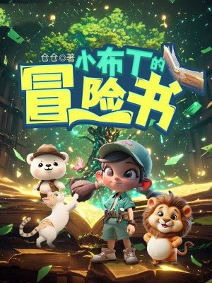 小布丁的冒险书