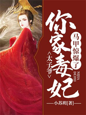 太子爷,你家毒妃马甲惊爆了