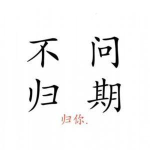 酒酿樱桃