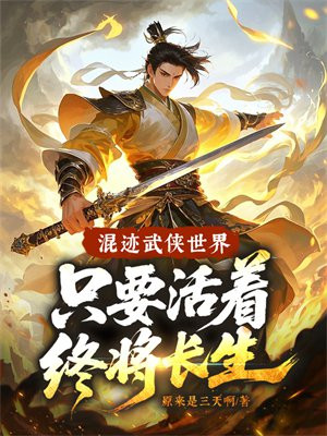 混迹武侠世界,只要活着终将长生!