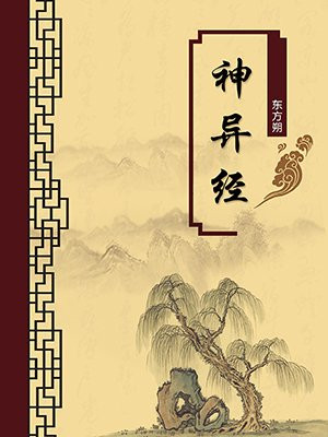 神异经·无注释版