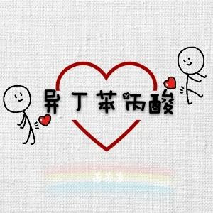 异丁苯丙酸