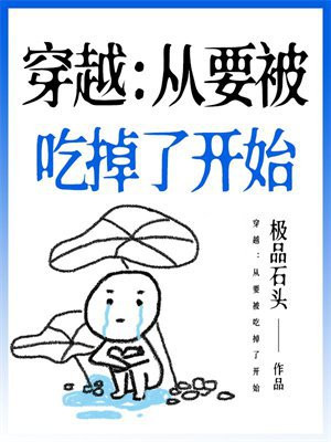 穿越：从要被吃掉了开始