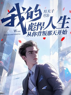 我的彪悍人生,从你背叛那天开始