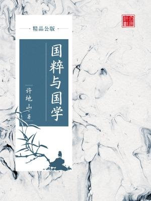 国粹与国学(精品公版)