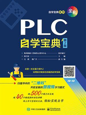 PLC自学宝典（第2版）